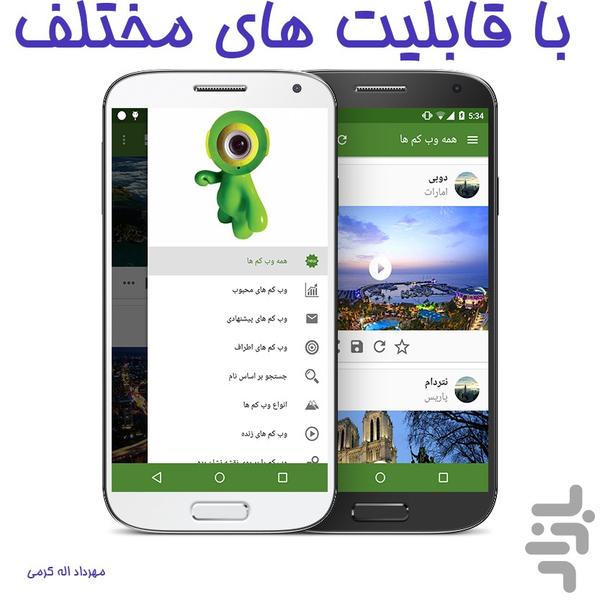 وب کم های زنده سراسر جهان - عکس برنامه موبایلی اندروید