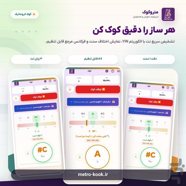 متروکوک — مترونوم و تیونر حرفه ای - عکس برنامه موبایلی اندروید
