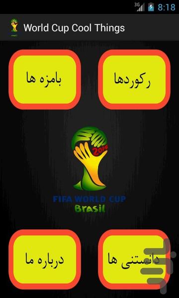 بامزه های جام جهانی(با پرداخت درون - عکس برنامه موبایلی اندروید