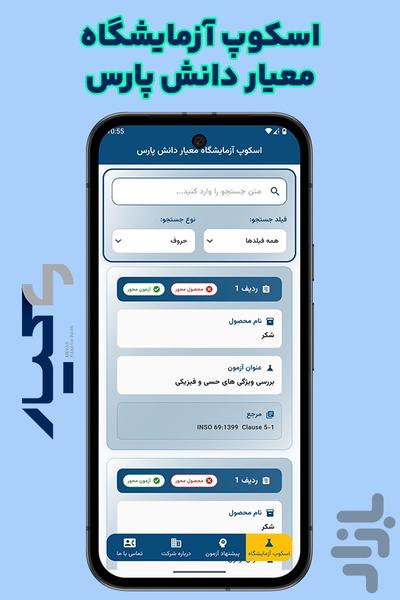 اسکوپ معیار دانش پارس - عکس برنامه موبایلی اندروید