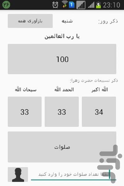 ذکر روز و صلوات شمار - عکس برنامه موبایلی اندروید