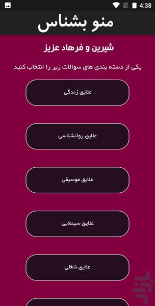 منو بشناس تست عشق ، علاقه و ازدواج - Image screenshot of android app