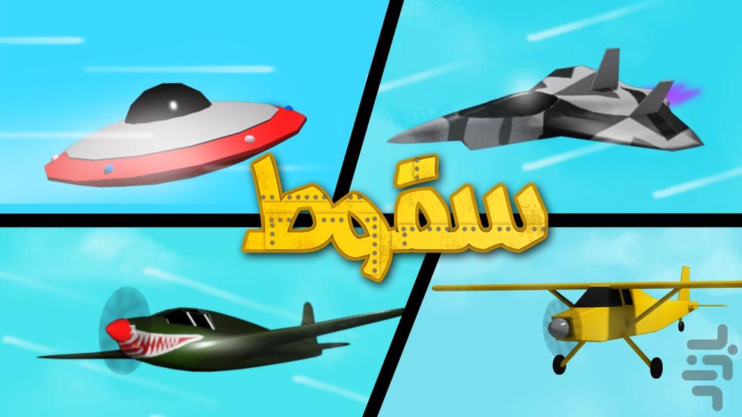 سقوط - Gameplay image of android game