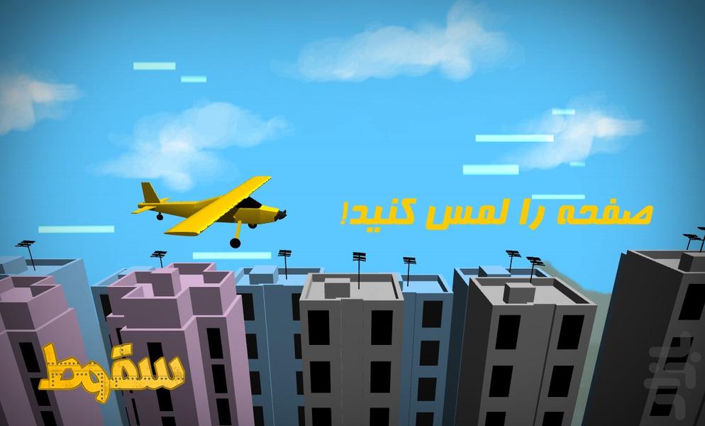 سقوط - Gameplay image of android game