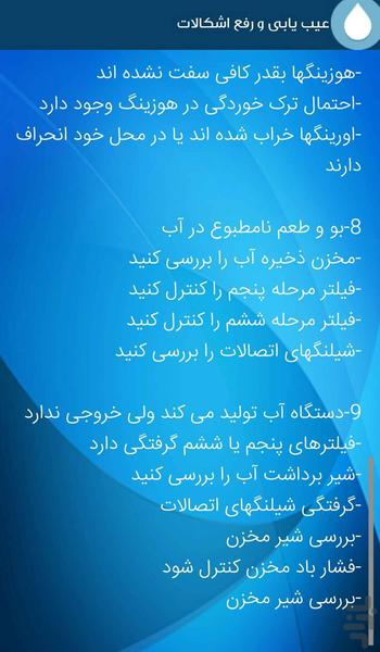 اصول نگهداری دستگاه تصفیه آب خانگی - عکس برنامه موبایلی اندروید