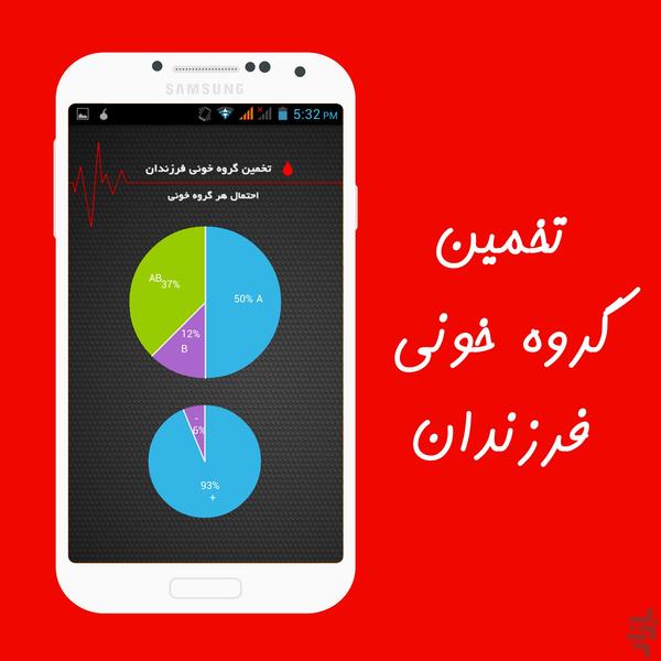 محاسبه گروه خونی - عکس برنامه موبایلی اندروید