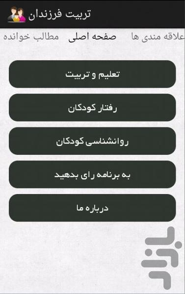 تربیت فرزندان - Image screenshot of android app