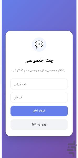 چت یکبار مصرف - عکس برنامه موبایلی اندروید
