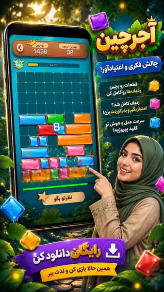 آجرچین - عکس بازی موبایلی اندروید
