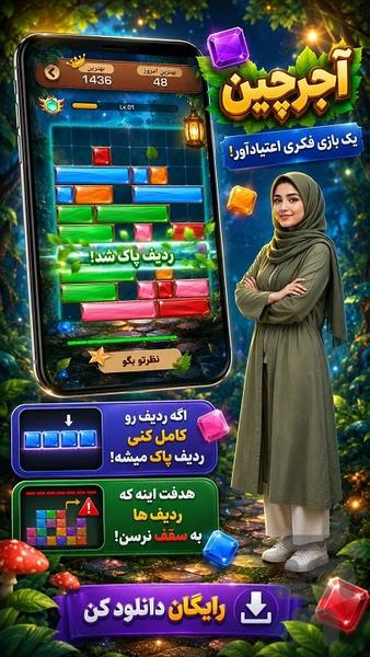آجرچین - عکس بازی موبایلی اندروید