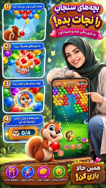 سنجاب حباب باز - عکس بازی موبایلی اندروید