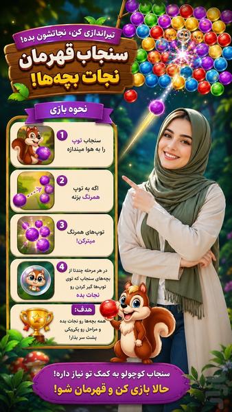 سنجاب حباب باز - عکس بازی موبایلی اندروید
