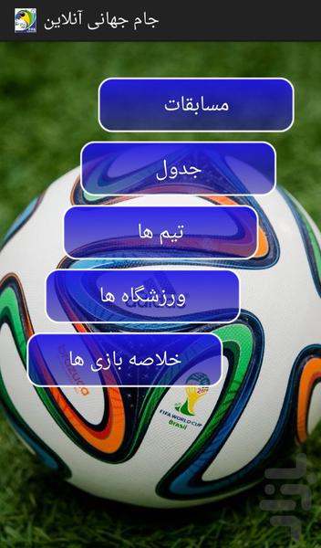 جام جهانی آنلاین - عکس برنامه موبایلی اندروید