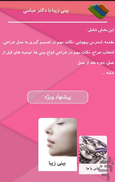 چهره جذاب با عمل بینی - عکس برنامه موبایلی اندروید