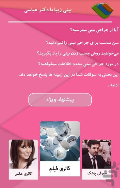 چهره جذاب با عمل بینی - عکس برنامه موبایلی اندروید