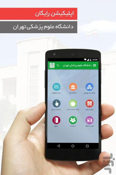 دانشگاه علوم پزشکی تهران - عکس برنامه موبایلی اندروید
