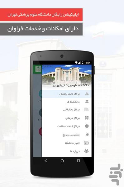 دانشگاه علوم پزشکی تهران - عکس برنامه موبایلی اندروید