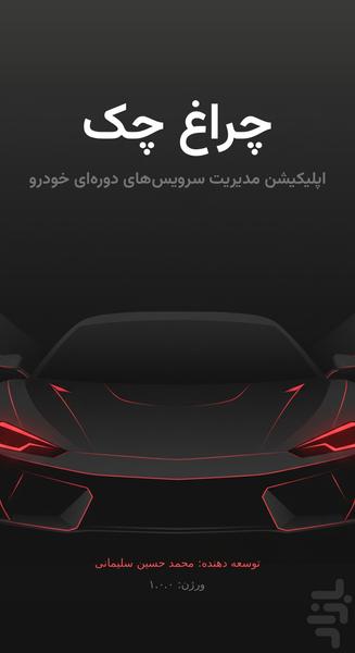 چراغ چک (مدیریت سرویس خودرو) - عکس برنامه موبایلی اندروید