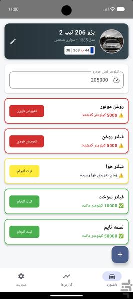 چراغ چک (مدیریت سرویس خودرو) - عکس برنامه موبایلی اندروید