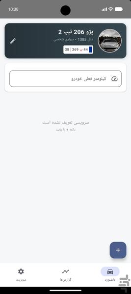 چراغ چک (مدیریت سرویس خودرو) - عکس برنامه موبایلی اندروید