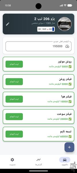 چراغ چک (مدیریت سرویس خودرو) - عکس برنامه موبایلی اندروید