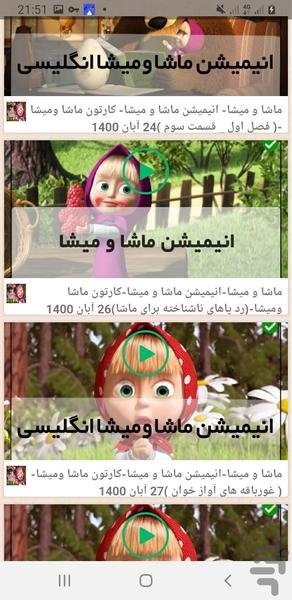 ماجراهای ماشا و آقا خرسه - Image screenshot of android app