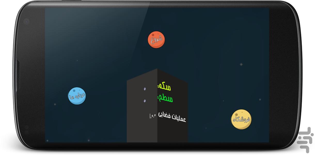 عملیات فضایی - عکس بازی موبایلی اندروید