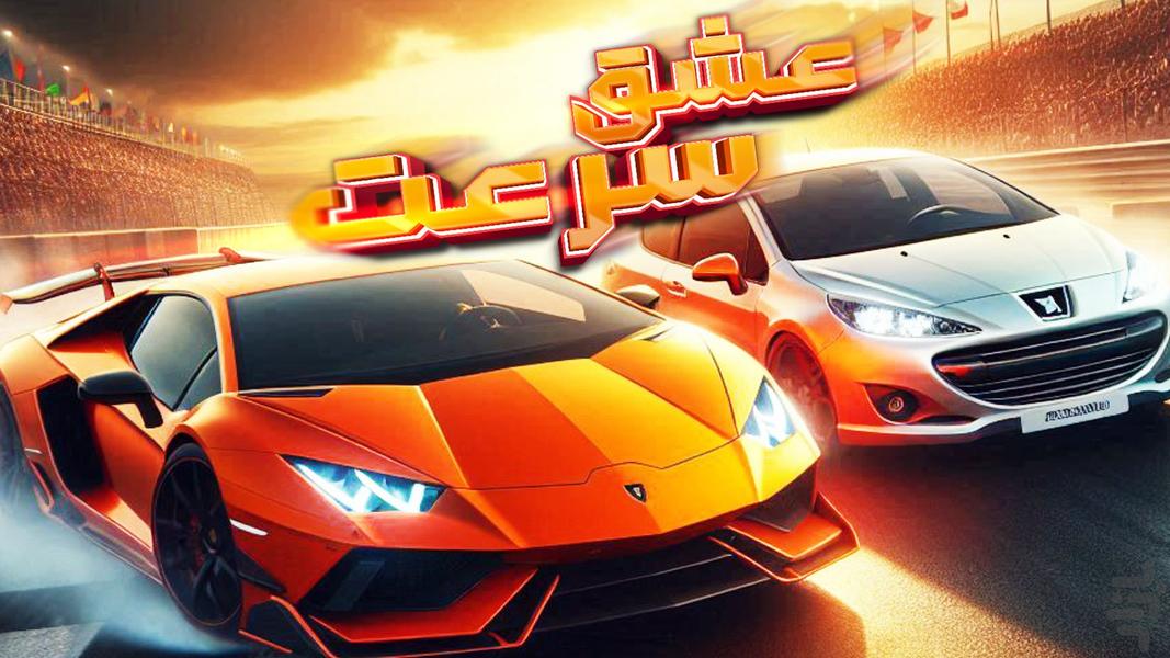 عشق سرعت : رقابت آنلاین ماشین ایرانی - عکس بازی موبایلی اندروید