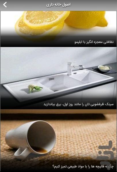 ترفند های خانه داری و خانه آرایی - عکس برنامه موبایلی اندروید