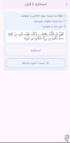 استخاره با قرآن - عکس برنامه موبایلی اندروید