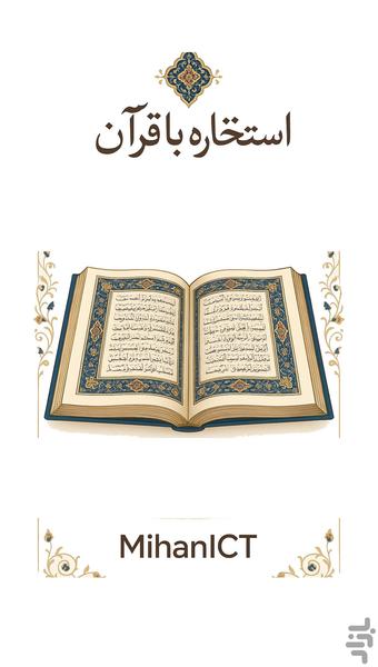 استخاره با قرآن - عکس برنامه موبایلی اندروید
