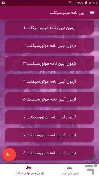 آزمون آیین نامه موتورسیکلت - عکس برنامه موبایلی اندروید
