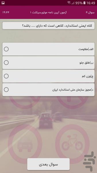 آزمون آیین نامه موتورسیکلت - عکس برنامه موبایلی اندروید