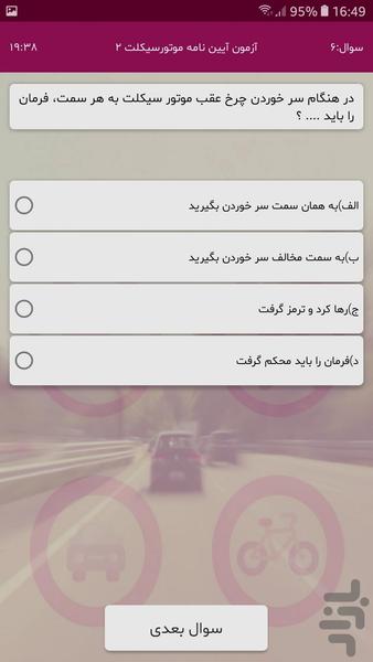 آزمون آیین نامه موتورسیکلت - عکس برنامه موبایلی اندروید