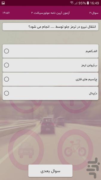 آزمون آیین نامه موتورسیکلت - عکس برنامه موبایلی اندروید