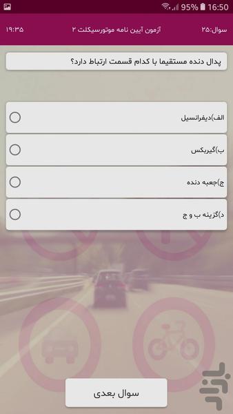 آزمون آیین نامه موتورسیکلت - عکس برنامه موبایلی اندروید