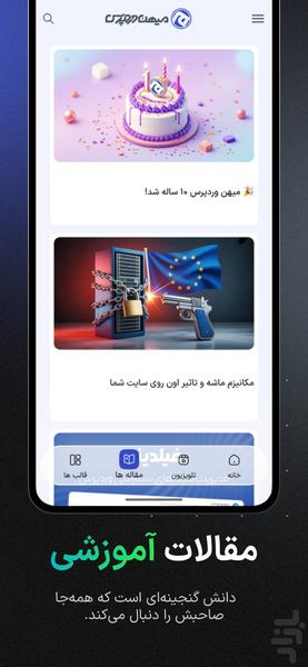میهن وردپرس - عکس برنامه موبایلی اندروید