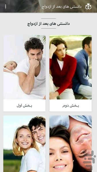 دانستنی های بعد از ازدواج - Image screenshot of android app