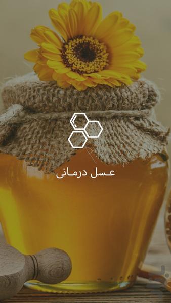 عـسل درمـانی - Image screenshot of android app