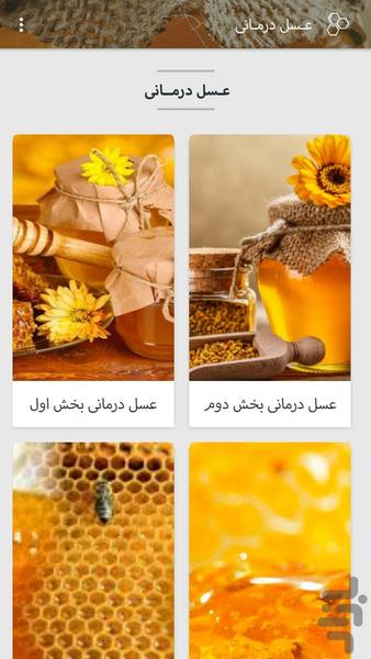 عـسل درمـانی - Image screenshot of android app