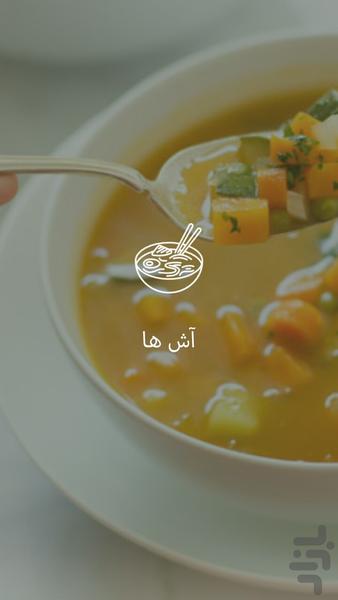 آش ها - Image screenshot of android app