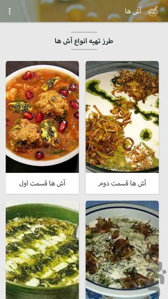 آش ها - Image screenshot of android app