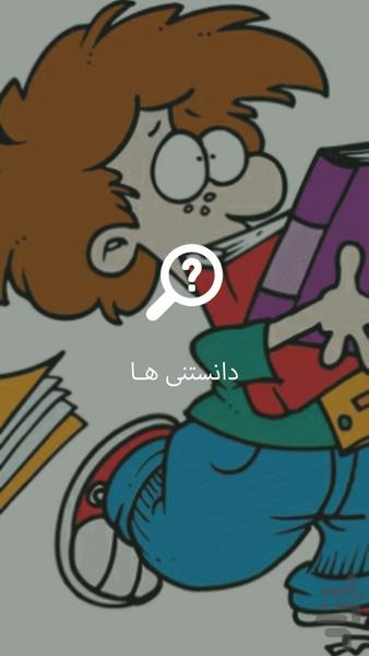 دانستنی ها - Image screenshot of android app