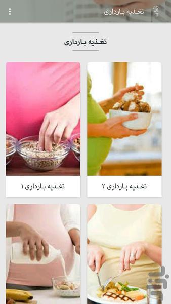 تغذیه بارداری - عکس برنامه موبایلی اندروید