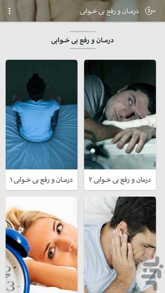 درمـان و رفع بی خـوابی - Image screenshot of android app