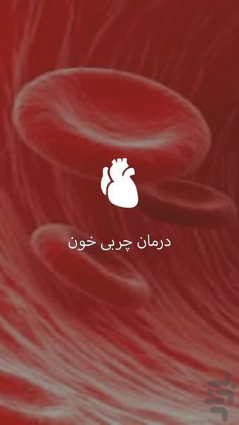 درمان چربی خون - Image screenshot of android app