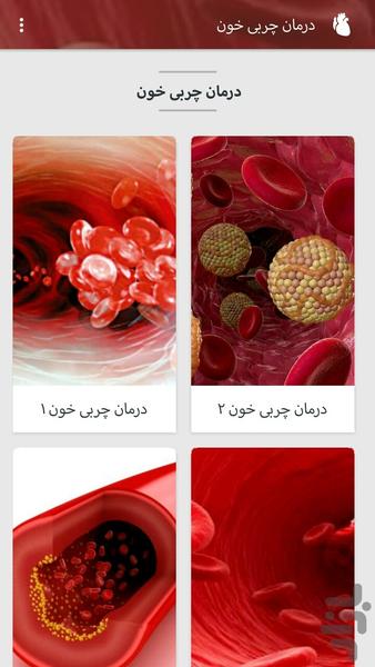 درمان چربی خون - Image screenshot of android app