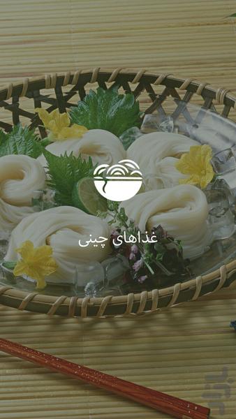 غذاهای چینی - عکس برنامه موبایلی اندروید