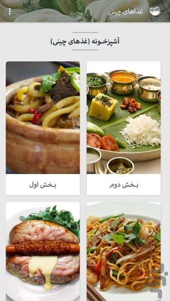 غذاهای چینی - Image screenshot of android app