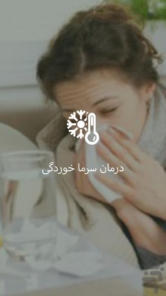 درمان سرما خوردگی - Image screenshot of android app